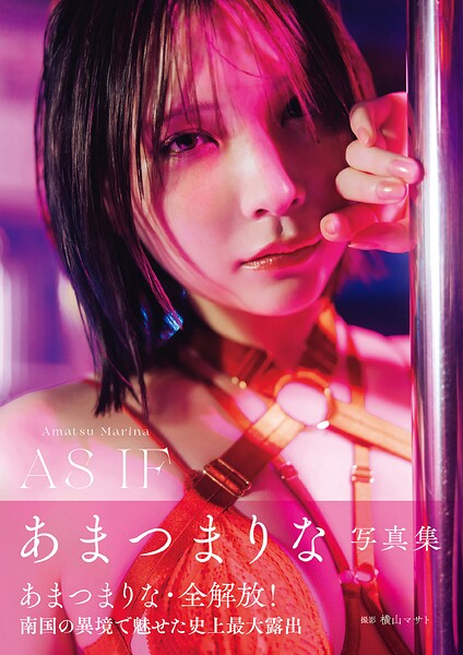 あまつまりな写真集 写真集